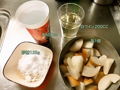 梨コンポート材料.jpg 梨コンポート材料.jpg