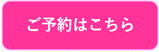 ご予約はこちら-1.jpg