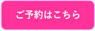 ご予約はこちら-1.jpg