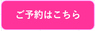ご予約はこちら-1.jpg