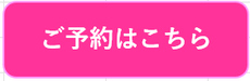 ご予約はこちら-1.jpg