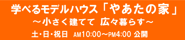 「やあたの家」小さく建てて広々暮らす
