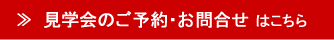 ご来場予約・お問い合わせ