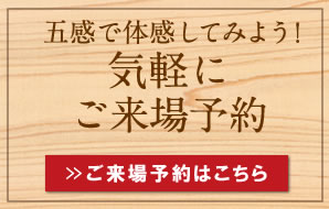 ご来場予約