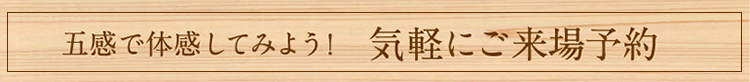 ご来場予約