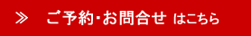 ご予約・お問い合わせ