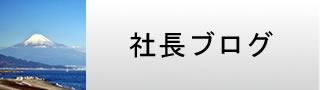社長ブログ