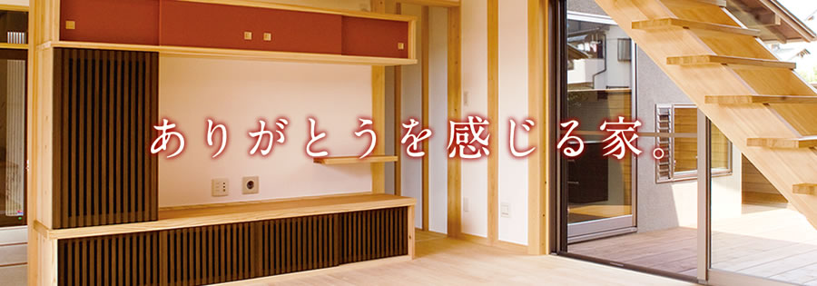 ありがとうを感じる家