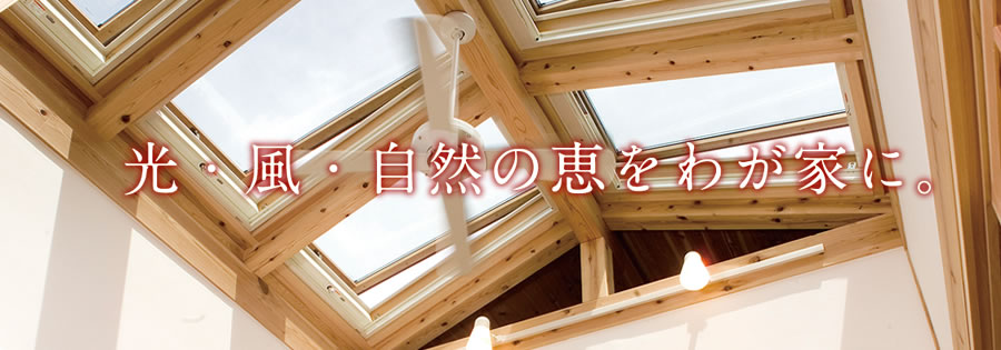 光・風・自然の恵みをわが家に